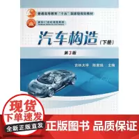 汽车构造(下)(第3版) 陈家瑞 吉林大学 主编