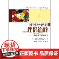 精神分析的伴侣治疗 一种客体关系的观点 万千心理 客体关系理论在伴侣治疗中的应用 弗洛伊德的精神分析理论