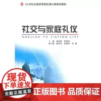 社交与家庭礼仪 张岩松、 著 大学教材大中专 正版图书籍 北京大学出版社