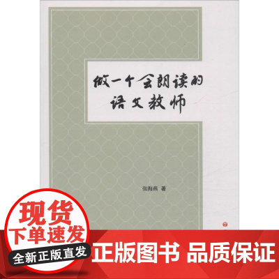 做一个会朗读的语文教师 张海燕 著 育儿其他文教 正版图书籍 语文出版社