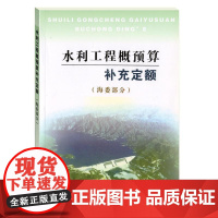 水利工程概预算补充定额(海委部分) 水利部海河水利委员会 著作 建筑/水利(新)专业科技 正版图书籍 黄河水利出版社