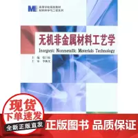 无机非金属材料工艺学 张巨松 主编 冶金工业专业科技 正版图书籍 哈尔滨工业大学出版社
