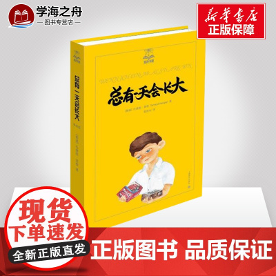 总有一天会长大美绘版3 Tormod Haugen 著 裴胜利 译 儿童文学少儿 正版图书籍 上海译文出版社