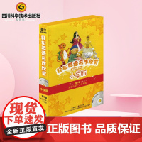 轻松英语名作欣赏小学版 于春迟 著 娱乐/休闲英语文教 正版图书籍 外语教学与研究出版社