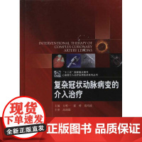 复杂冠状动脉病变的介入治疗 方专享//霍勇//葛均波 著作 方专享、霍勇、 葛均波 主编 内科学生活 正版图书籍