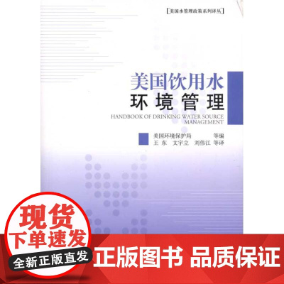 美国饮用水环境管理 美国环境保护局 等 编者 建筑/水利(新)专业科技 正版图书籍 中国环境出版集团