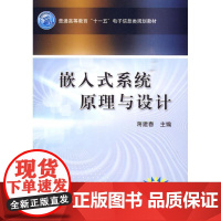 嵌入式系统原理与设计 蒋建春 主编