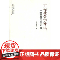 工程社会学导论:工程共同体研究 李伯聪 等 著作 工业技术其它生活 正版图书籍 浙江大学出版社