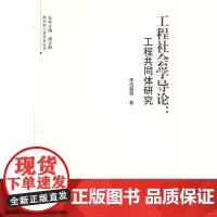 工程社会学导论:工程共同体研究 李伯聪 等 著作 工业技术其它生活 正版图书籍 浙江大学出版社