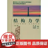 结构力学 单建 吕令毅 著 建筑/水利(新)专业科技 正版图书籍 东南大学出版社