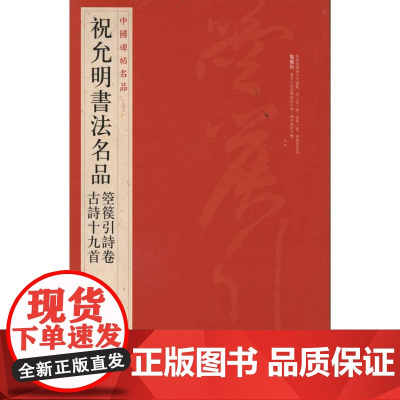 中国碑帖名品?祝允明书法名品:箜篌引诗卷?古诗十九首 本社 编 书法/篆刻/字帖书籍艺术 正版图书籍 上海书画出版社