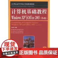 计算机基础教程Windows XP与Offiec 2003(第4版) 林卓然 著作 计算机系统结构(新)专业科技 正版图