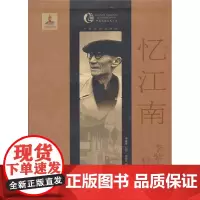 忆江南:李紫贵口述历史 李紫贵  著作 音乐(新)艺术 正版图书籍 中国戏剧出版社