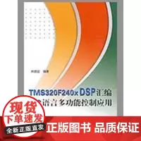 TMS320F240X DSP汇编及C语言多功能控制应用(内附光盘1张) 林容益 著作 计算机软件工程(新)专业科技