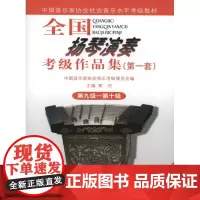 全国扬琴演奏考级作品集(第一套) 第九级 第十级 黄河;黄河 著 音乐(新)艺术 正版图书籍 人民音乐出版社