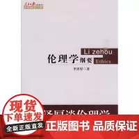 伦理学纲要李泽厚著 李泽厚?著 著 伦理学社科 正版图书籍 人民日报出版社
