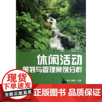 休闲活动策划与管理案例分析 牟红 杨梅 主编 社会科学其它经管、励志 正版图书籍 中国财富出版社