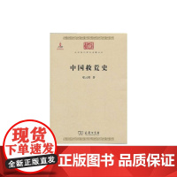 中国救荒史 邓云特 著 社会科学总论经管、励志 正版图书籍 商务印书馆