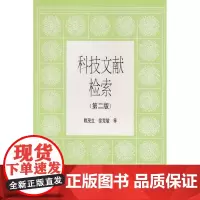 科技文献检索(第2版) 赖茂生 著作 大学教材大中专 正版图书籍 北京大学出版社