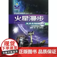 火星漫步 周武 陈彩连 著 中学教辅文教 正版图书籍 广西人民出版社