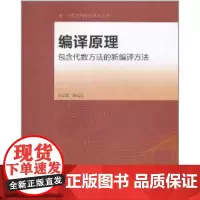 编译原理--包含代数方法的新编译方法 苏运霖 颜松远 著作 程序设计(新)专业科技 正版图书籍 高等教育出版社
