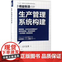 生产管理系统构建 (日)北村友博 著;郑振勇 译 企业管理经管、励志 正版图书籍 东方出版社