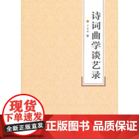 诗词曲学谈艺录 于永森 著 文学理论/文学评论与研究文学 正版图书籍 齐鲁书社