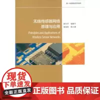 无线传感器网络原理与应用 姚向华 等 著作 网络通信(新)专业科技 正版图书籍 高等教育出版社