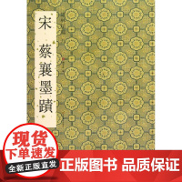 宋蔡襄墨迹 杨汉卿 编 著作 著 书法/篆刻/字帖书籍艺术 正版图书籍 江苏美术出版社