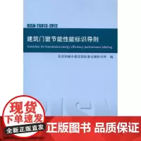 RISN-TG013-2012建筑门窗节能性能标识导则 住房和城乡建设部标准定额研究所 编 著作 建筑/水利(新)专业科