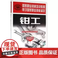 钳工:基础知识第2版 中国就业培训技术指导中心 组织编写 著 大学教材大中专 正版图书籍 中国劳动社会保障出版社