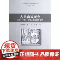 古典南戏研究:乡村.宗族.市场之中的剧本变异 (日)田仲一成 著作 音乐(新)艺术 正版图书籍 中国社会科学出版社