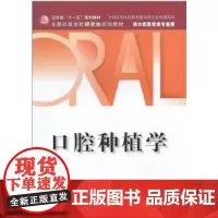 口腔种植学(研究生) 刘宝林 著 大学教材大中专 正版图书籍 人民卫生出版社
