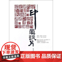 印章谈片 周正举 著作 社会科学总论经管、励志 正版图书籍 巴蜀书社