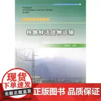 铁路鲜活货物运输 苏顺虎 主编 交通/运输专业科技 正版图书籍 中国铁道出版社