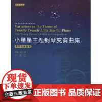 小星星主题钢琴变奏曲集:青年作曲指南 于京君 著作 著 音乐(新)艺术 正版图书籍 上海音乐学院出版社