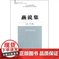 燕说集 陈伟 著作 著 中国通史社科 正版图书籍 商务印书馆