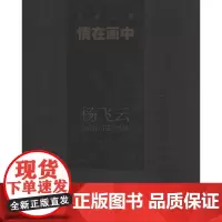 情在画中.杨飞云 李放 著 工艺美术(新)艺术 正版图书籍 其他