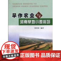 旱作农业与河南旱地小麦栽培 韩绍林 著作 著 农业基础科学专业科技 正版图书籍 黄河水利出版社