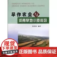 旱作农业与河南旱地小麦栽培 韩绍林 著作 著 农业基础科学专业科技 正版图书籍 黄河水利出版社