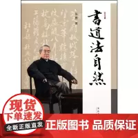 书道法自然 范曾 著 书法/篆刻/字帖书籍艺术 正版图书籍 文化艺术出版社