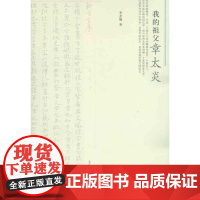 我的祖父章太炎 章念驰 著 中国通史社科 正版图书籍 人民军医出版社