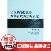 语义Web服务及其合成方法的研究 黄雪娟 著 其它小说专业科技 正版图书籍 中国地质大学出版社