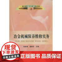 冶金机械保养维修实务 张树海 著作 冶金工业专业科技 正版图书籍 冶金工业出版社