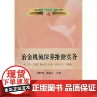 冶金机械保养维修实务 张树海 著作 冶金工业专业科技 正版图书籍 冶金工业出版社
