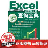 Excel 2010/2007/2003函数与公式查询宝典 吴祖珍、管文蔚、曹正松 著 图形图像/多媒体(新)专业科技