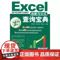 Excel 2010/2007/2003函数与公式查询宝典 吴祖珍、管文蔚、曹正松 著 图形图像/多媒体(新)专业科技