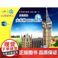 Q书架.爱拼 3D益智手工 大本钟 BIG BEN(第2版) 爱拼益智产品教育研发组 著作 著 幼儿早教/少儿英语/数学