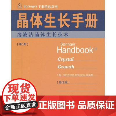 晶体生长手册3溶液法晶体生长技术 (美)德哈纳拉 等编 著作 冶金工业专业科技 正版图书籍 哈尔滨工业大学出版社