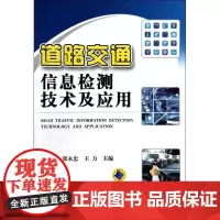 道路交通信息检测技术及应用 李颖宏 等 编 著作 交通/运输专业科技 正版图书籍 机械工业出版社